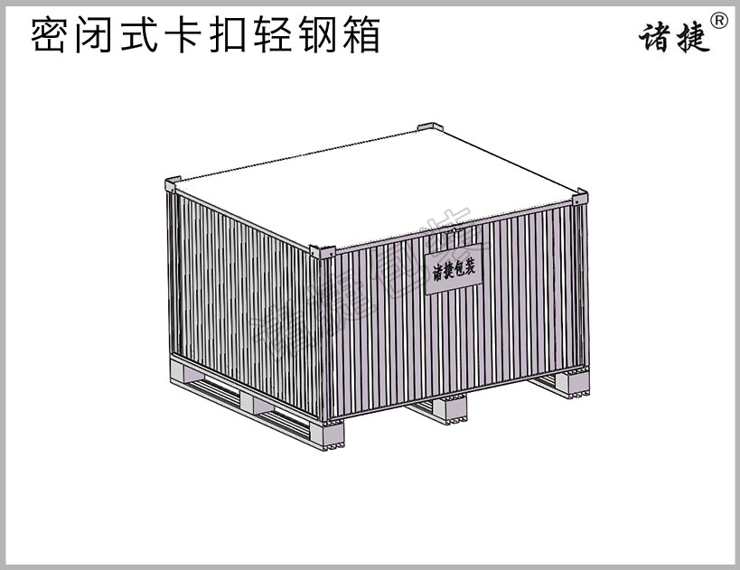 卡扣式密闭轻钢箱