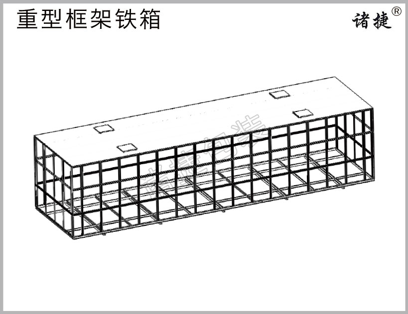 重型框架铁箱