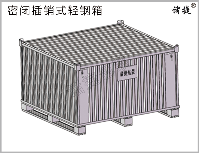 插销式密闭轻钢箱